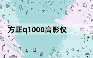 方正q1000高影仪驱动程序 免费版_方正q1000高影仪驱动程序 免费版免费下载