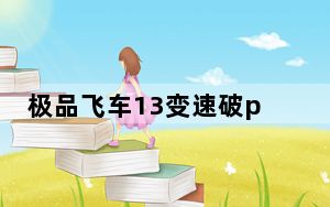 极品飞车13变速破psp_《极品飞车13:变速》PSP美版金手指秘籍