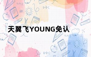 天翼飞YOUNG免认证版 V5.01 免费版_天翼飞YOUNG免认证版 V5.01 免费版免费下载