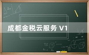 成都金税云服务 V1.16 Ukey版_成都金税云服务 V1.16 Ukey版免费下载