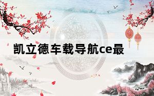 凯立德车载导航ce最新版 V2021 免费版_凯立德车载导航ce最新版 V2021 免费版免费下载