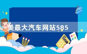美最大汽车网站5850万美元收购易车网22%股权