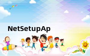 NetSetupApi.dll 免费版_NetSetupApi.dll 免费版免费下载