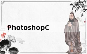 PhotoshopCC 2018 V19.0.0 精简版_PhotoshopCC 2018 V19.0.0 精简版免费下