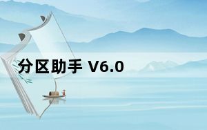 分区助手 V6.0 绿色免费版_分区助手 V6.0 绿色免费版免费下载
