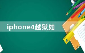 iphone4越狱如何恢复_iphone4越狱