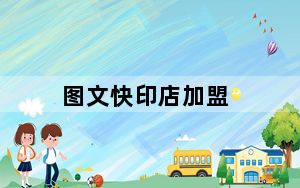 图文快印店加盟_图文快印