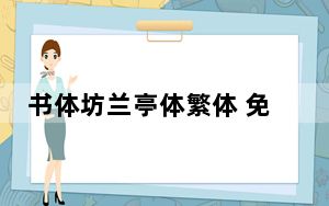 书体坊兰亭体繁体 免费版_书体坊兰亭体繁体 免费版免费下载