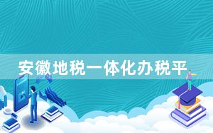 安徽地税一体化办税平台 V2.0.039 官方易税门户版_安徽地税一体化办税平台 V2.0.039 官方易税门户版免费下