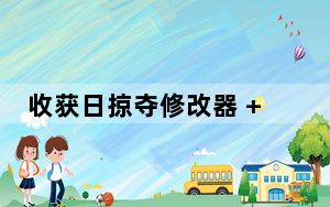 收获日掠夺修改器 +4 绿色免费版_收获日掠夺修改器 +4 绿色免费版免费下载