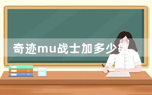 奇迹mu战士加多少敏捷_《奇迹MU》战士PK加点简要介绍攻略