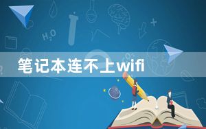 笔记本连不上wifi黄色感叹号图解_笔记本连不上wifi