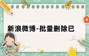 新浪微博-批量删除已有关注工具 V1.0. 绿色免费版_新浪微博-批量删除已有关注工具 V1.0. 绿色免费版免费下载