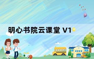 明心书院云课堂 V1.0.0.0 官方版_明心书院云课堂 V1.0.0.0 官方版免费下载