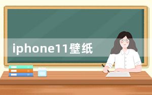 iphone11壁纸尺寸比例多少_iphone11壁纸尺寸比例详情 快吧手游