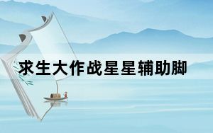 求生大作战星星辅助脚本 V1.0 免费版_求生大作战星星辅助脚本 V1.0 免费版免费下载