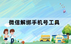 微信解绑手机号工具_附教程 V6.5.9 最新版_微信解绑手机号工具_附教程 V6.5.9 最新版免费下载