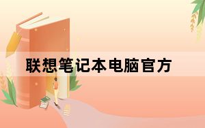 联想笔记本电脑官方_联想官方网站