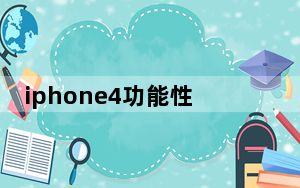 iphone4功能性能_iphone4功能