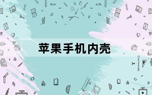 苹果手机内壳_苹果手机外壳_apple手机壳
