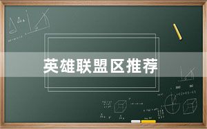 英雄联盟区推荐_《英雄联盟》英雄联盟高校排行榜攻略