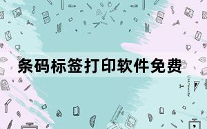 条码标签打印软件免费版 V9.7 官方最新版_条码标签打印软件免费版 V9.7 官方最新版免费下载