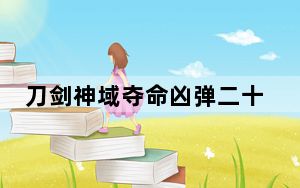 刀剑神域夺命凶弹二十二项修改器 免费版_刀剑神域夺命凶弹二十二项修改器 免费版免费下载