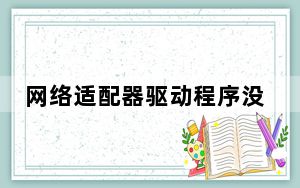 网络适配器驱动程序没有了怎么办_网络适配器