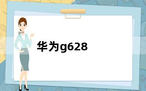华为g628_华为g6