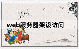 web服务器架设访问限制_web服务器架设