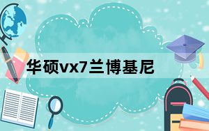 华硕vx7兰博基尼_华硕兰博基尼vx7