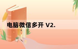 电脑微信多开 V2.0 绿色版_电脑微信多开 V2.0 绿色版免费下载