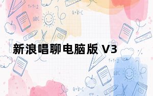 新浪唱聊电脑版 V3.3.803 PC版_新浪唱聊电脑版 V3.3.803 PC版免费下载