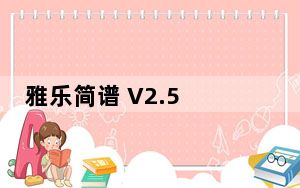 雅乐简谱 V2.5 官方版_雅乐简谱 V2.5 官方版免费下载
