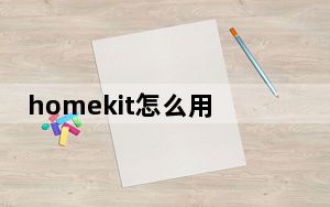 homekit怎么用_homekit