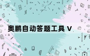 奥鹏自动答题工具 V2.7.3 官方版_奥鹏自动答题工具 V2.7.3 官方版免费下载