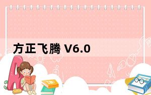 方正飞腾 V6.0 免费版_方正飞腾 V6.0 免费版免费下载