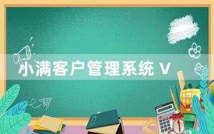 小满客户管理系统 V1.6.2 官方绿色版_小满客户管理系统 V1.6.2 官方绿色版免费下载