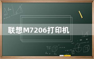 联想M7206打印机驱动 V1.0 官方版_联想M7206打印机驱动 V1.0 官方版免费下载