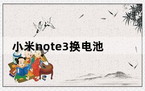 小米note3换电池教程_小米note3