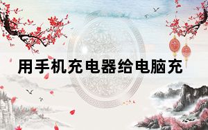 用手机充电器给电脑充电_用手机充q币