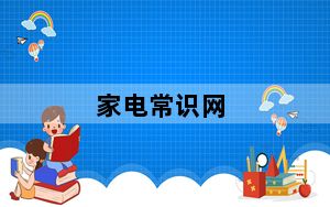 家电常识网_家电常识