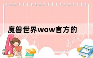 魔兽世界wow官方的人口普查在哪里查询_魔兽世界wow人口普查数据到底是多少