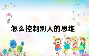 怎么控制别人的思维_怎么控制别人的电脑