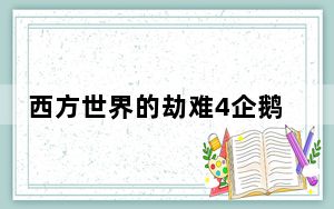 西方世界的劫难4企鹅吃什么_企鹅食物解析