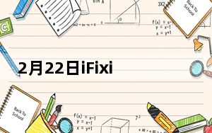 2月22日iFixit已经开始拆解上周刚刚向公众发布的配备M1的24英寸iMac