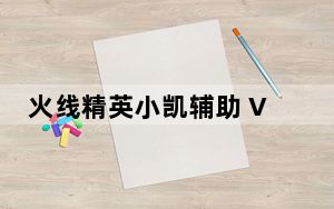 火线精英小凯辅助 V1.0 绿色最新版_火线精英小凯辅助 V1.0 绿色最新版免费下载