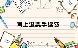网上退票手续费_网上退票手续费