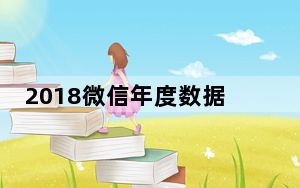 2018微信年度数据报告在哪看_2018微信年度数据报告