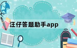 汪仔答题助手app_汪仔答题助手